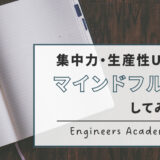 マインドフルネスとは？マインドフルネスを使って集中力を向上させる！