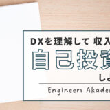 DXを理解し競争優位を手にする！SEに贈る自己投資術（後編-自己投資編）