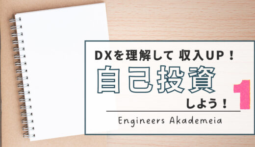 DXを理解し競争優位を手にする！SEに贈る自己投資術（前編-DX解説編）