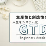 生産性と創造性UP！人生をシステム化するGTD®のススメ！実践編