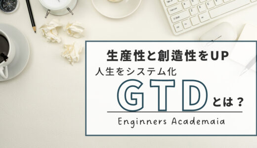 生産性と創造性UP！人生をシステム化するGTD®のススメ！実践編